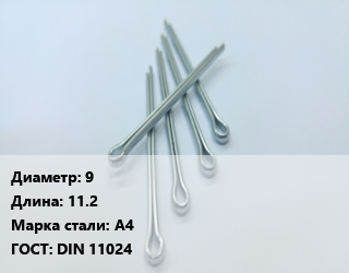 Шплинт 9 L=11.2 Сталь: А4 ГОСТ: DIN 11024, шт, игольчатый цена По запросу где купить, условия доставки в Актау и Мангистауской области